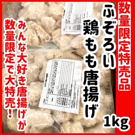 数量限定格安出品『ふぞろい鶏もも唐揚げ1ｋｇ』