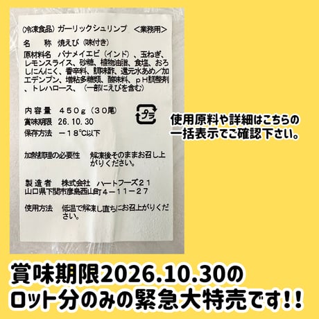 数量限定激安でご案内『ガーリックシュリンプ30尾入り』