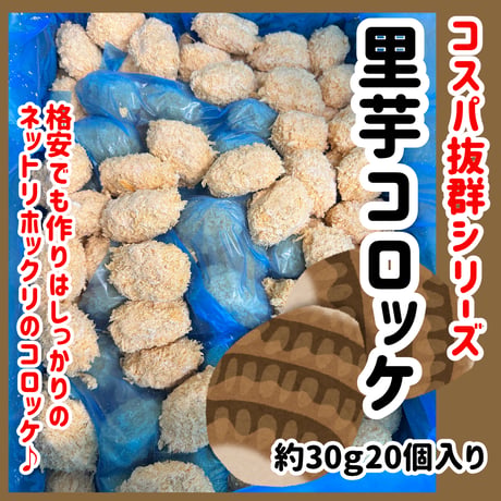 コスパ抜群シリーズ『里芋コロッケ30ｇ20個入り』