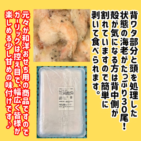 数量限定激安でご案内『ガーリックシュリンプ30尾入り』