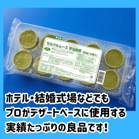 数量限定格安出品『セルクルムース宇治抹茶10個入り』