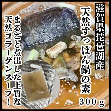当店オリジナルコラボ商品『琵琶湖の天然すっぽん鍋の素300ｇ』