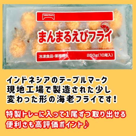 数量限定格安出品『まんまる海老フライ10尾入り』