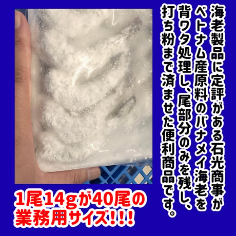 簡単便利な下処理海老『尾付き海老打ち粉付き40尾入り』