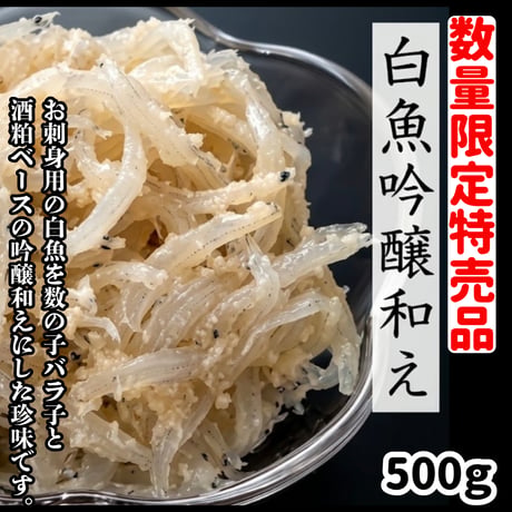 数量限定格安出品『白魚吟醸和え500ｇ入り』