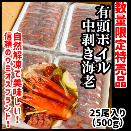 数量限定激安でご案内『有頭ボイル中剥き海老25尾入り』