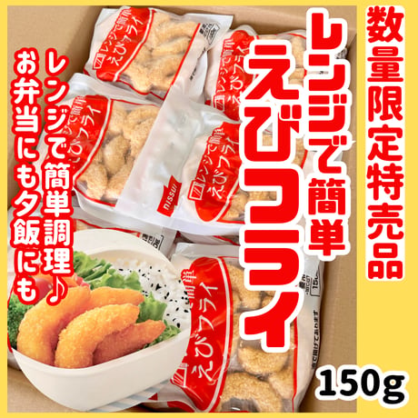 数量限定格安出品『レンジで簡単えびフライ150ｇ』