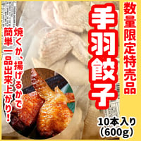 数量限定格安出品『手羽餃子10本600ｇ入り』