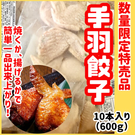 数量限定格安出品『手羽餃子10本600ｇ入り』