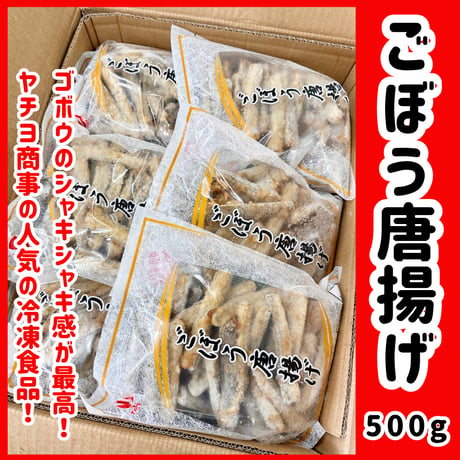 みんな大好きアレンジカラアゲ『ごぼうの唐揚げ500ｇ』