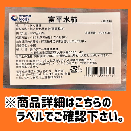 季節限定販売品『富平氷柿8個入り』