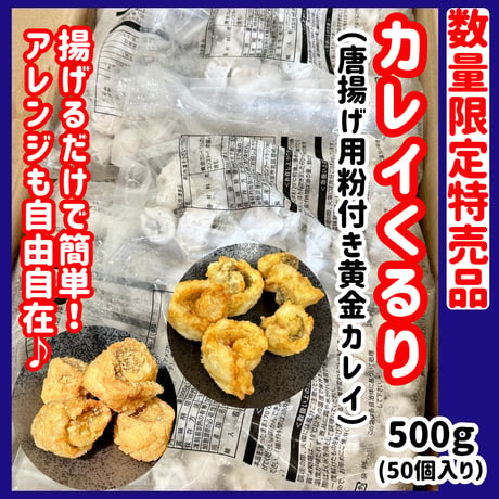 数量限定格安出品『カレイくるり500ｇ50個入り』