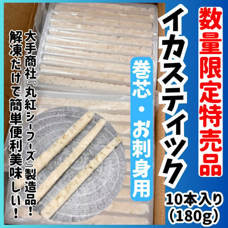 数量限定格安出品『イカスティック巻き芯用10本入り』