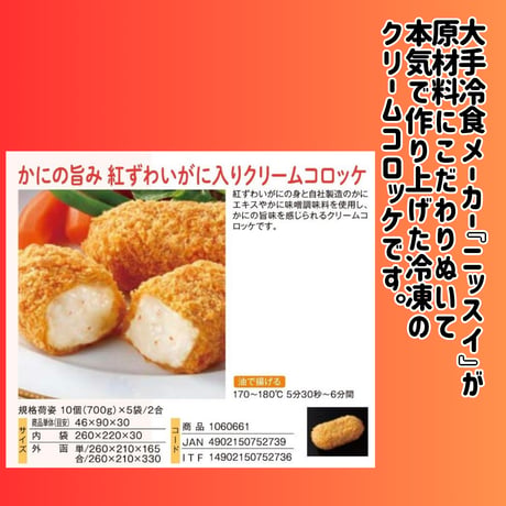 数量限定格安出品『紅ずわいがに入りクリームコロッケ70ｇ10個入り』