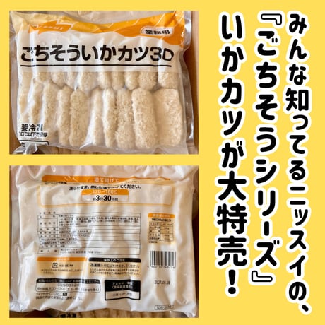 数量限定格安出品『ごちそういかカツ30ｇ20枚入り』