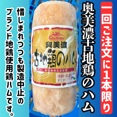 お一人様1点限り『奥美濃古地鶏の鶏ハム』