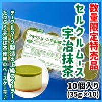 数量限定格安出品『セルクルムース宇治抹茶10個入り』