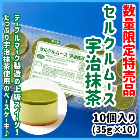 数量限定格安出品『セルクルムース宇治抹茶10個入り』