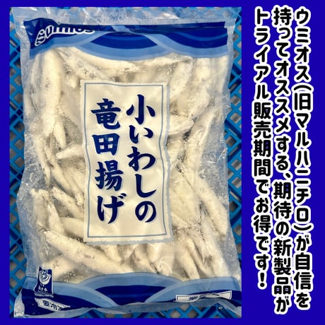 トライアル期間限定特売品『小いわしの竜田揚げ1ｋｇ』