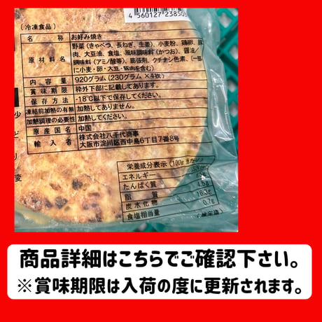 ボリュームたっぷり大満足『お好み焼き・豚920ｇ』