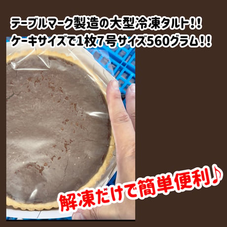 数量限定格安出品『チョコレートタルト560ｇ』
