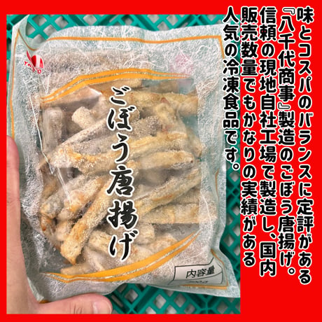 みんな大好きアレンジカラアゲ『ごぼうの唐揚げ500ｇ』