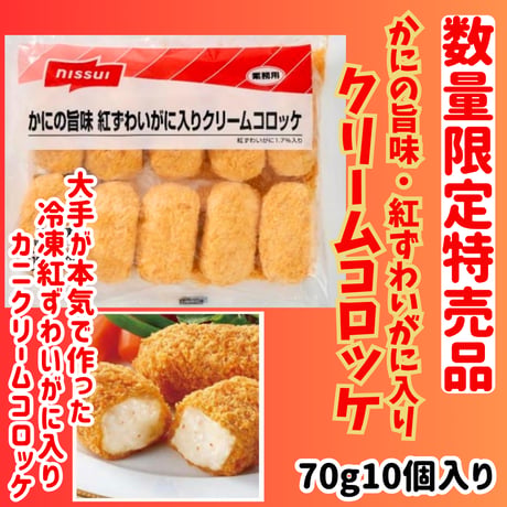 数量限定格安出品『紅ずわいがに入りクリームコロッケ70ｇ10個入り』