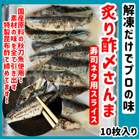 解凍だけでプロの味『炙り酢〆さんま寿司ネタスライス10枚入り』