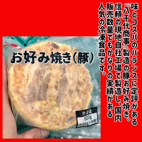 ボリュームたっぷり大満足『お好み焼き・豚920ｇ』