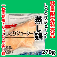 数量限定格安出品『しっとりジューシー蒸し鶏270ｇ』