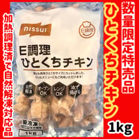 数量限定格安出品『Ｅ調理ひとくちチキン1ｋｇ入り入り』