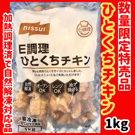 数量限定格安出品『Ｅ調理ひとくちチキン1ｋｇ入り入り』