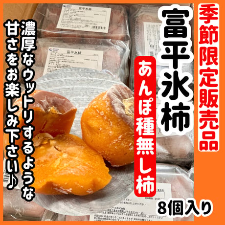 季節限定販売品『富平氷柿8個入り』