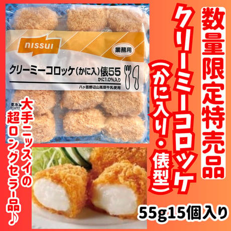 数量限定格安出品『クリーミーコロッケ・かに入り俵型15個入り』