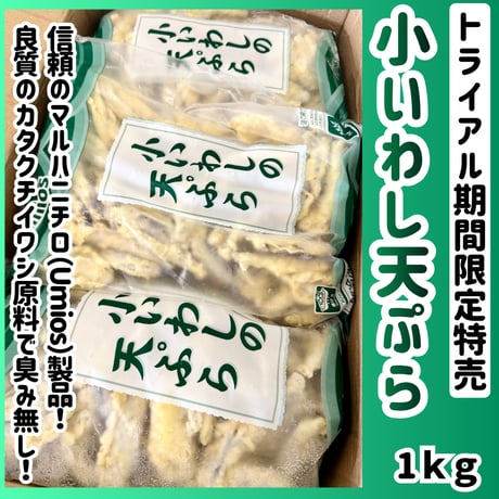 トライアル期間限定特売品『小いわしの天ぷら1ｋｇ』