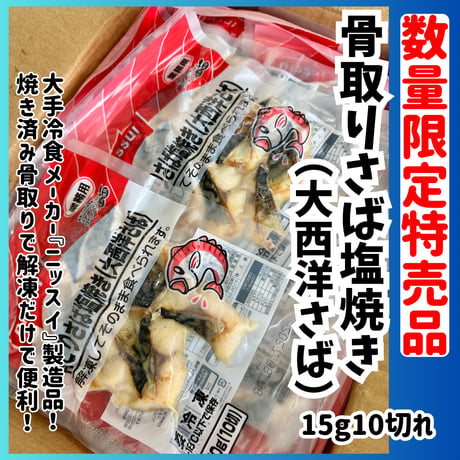 数量限定格安出品『骨取りさば塩焼き15ｇ10切れ』