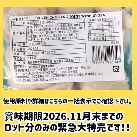 数量限定格安出品『手羽餃子10本600ｇ入り』