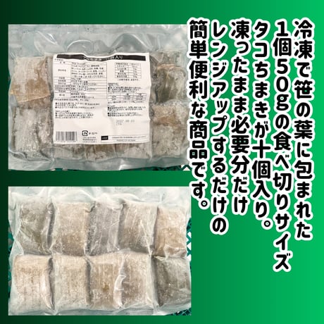 簡単本格ちまき『タコちまき50ｇ10個入り』