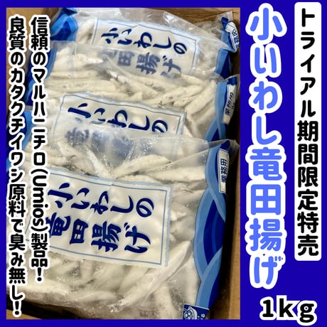 トライアル期間限定特売品『小いわしの竜田揚げ1ｋｇ』