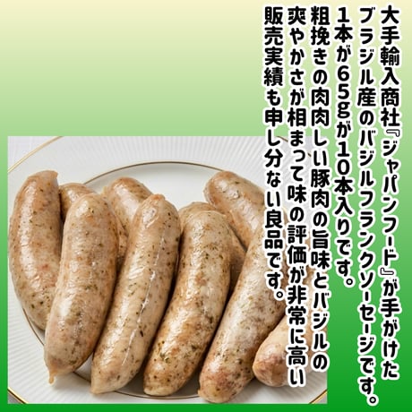 数量限定格安出品『バジルフランク65ｇ10本入り』