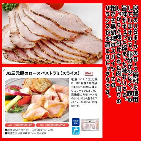 数量限定特売品『三元豚のロースパストラミ200ｇ』