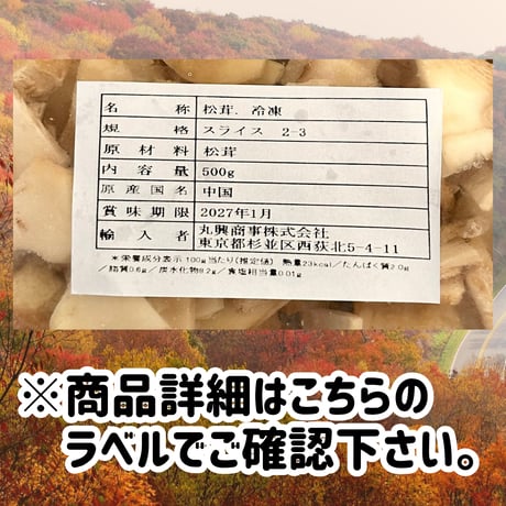 季節限定販売品『松茸スライス500ｇ』