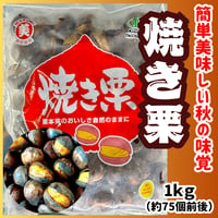簡単美味しい秋の味覚『焼き栗1ｋｇ入り』