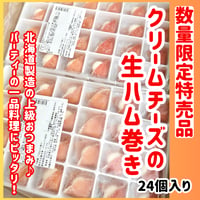 数量限定格安出品『クリームチーズの生ハム巻き24個入り』