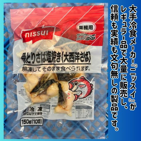 数量限定格安出品『骨取りさば塩焼き15ｇ10切れ』