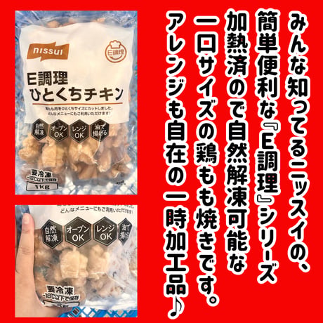 数量限定格安出品『Ｅ調理ひとくちチキン1ｋｇ入り入り』