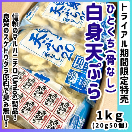 トライアル期間限定特売品『ひとくち白身天ぷら1ｋｇ』