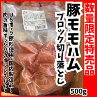 数量限定特売品『豚モモハムブロック切り落とし500ｇ』