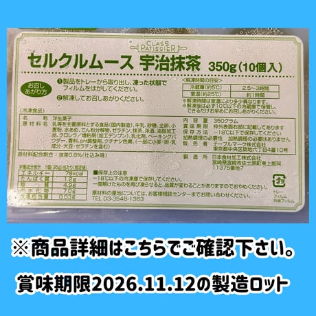 数量限定格安出品『セルクルムース宇治抹茶10個入り』