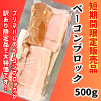 販売期間限定緊急特売品『ベーコンブロック500ｇ』